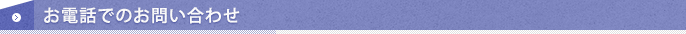 お電話でのお問い合わせ