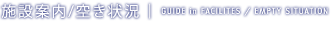 空き状況