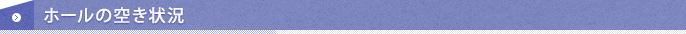 ホールの空き状況