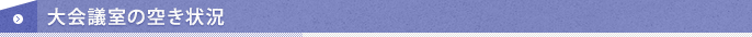 大会議室の空き状況