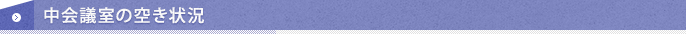 中会議室の空き状況