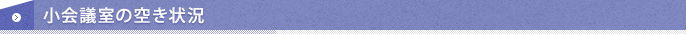 小会議室の空き状況