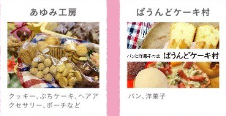 あゆみ工房ぱうんどケーキ村20240413.jpg