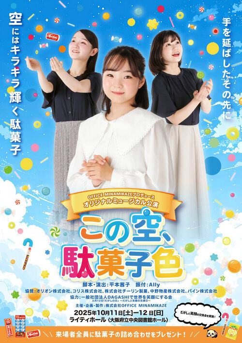 「この空、駄菓子色」WEB用フライヤー_表_0.jpg