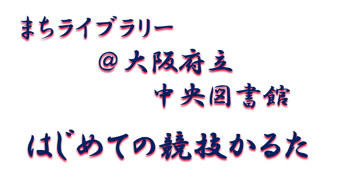 まちライブラリー