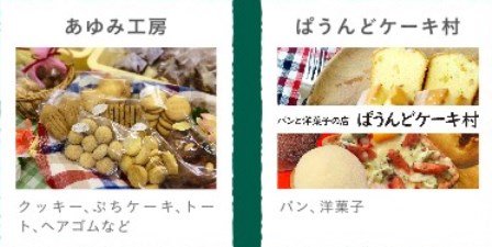あゆみ工房ぱうんどケーキ村20231209.jpg