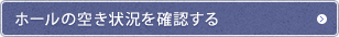 ホールの空き状況を確認する
