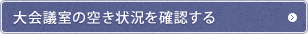 大会議室の空き状況を確認する