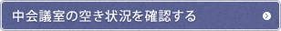 中会議室の空き状況を確認する