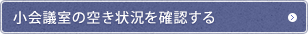 小会議室の空き状況を確認する