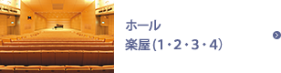 ホール　楽屋(１・２・３・４）