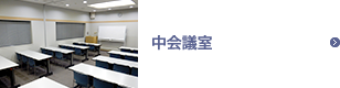 中会議室