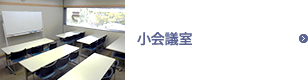 小会議室
