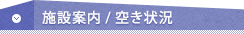 施設案内 / 空き状況
