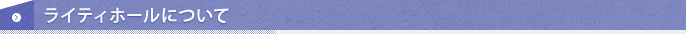 ライティホールについて
