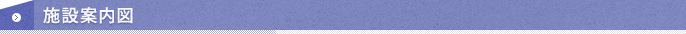 施設案内図