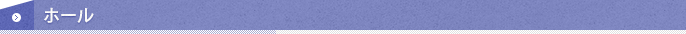 ホール