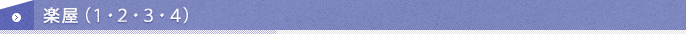 楽屋（1・2・3・4）