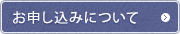 お申し込みについて