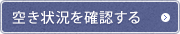 空き状況を確認する
