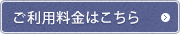ご利用料金はこちら