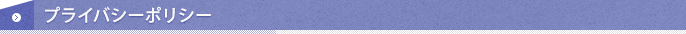 プライバシーポリシー
